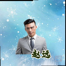 赵远